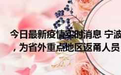 今日最新疫情实时消息 宁波昨日新增1例新冠肺炎确诊病例，为省外重点地区返甬人员