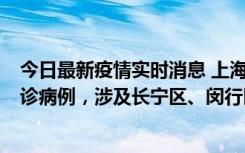 今日最新疫情实时消息 上海社会面新增2例新冠肺炎本土确诊病例，涉及长宁区、闵行区