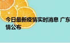 今日最新疫情实时消息 广东韶关新增3例新冠确诊病例，详情公布