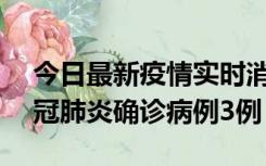 今日最新疫情实时消息 湖南10月8日新增新冠肺炎确诊病例3例