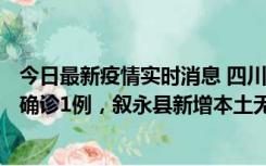 今日最新疫情实时消息 四川泸州：10月9日合江县新增本土确诊1例，叙永县新增本土无症状28例