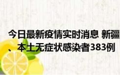 今日最新疫情实时消息 新疆10月8日新增本土确诊病例53例、本土无症状感染者383例