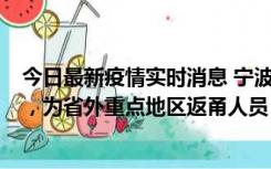 今日最新疫情实时消息 宁波昨日新增1例新冠肺炎确诊病例，为省外重点地区返甬人员