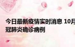 今日最新疫情实时消息 10月10日0到15时，厦门新增1例新冠肺炎确诊病例