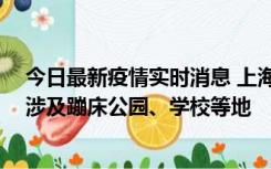 今日最新疫情实时消息 上海社会面新增2例本土确诊病例，涉及蹦床公园、学校等地