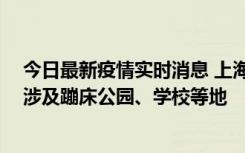 今日最新疫情实时消息 上海社会面新增2例本土确诊病例，涉及蹦床公园、学校等地