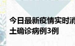 今日最新疫情实时消息 海南10月9日新增本土确诊病例3例