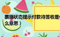 票据状态提示付款待签收是什么意思（提示付款待签收是什么意思）