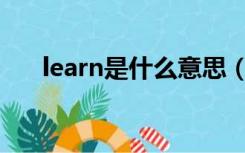 learn是什么意思（leave是什么意思）