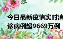 今日最新疫情实时消息 美国累计新冠肺炎确诊病例超9669万例