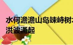 水何澹澹山岛竦峙树木丛生百草丰茂秋风萧瑟洪波涌起