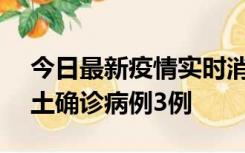 今日最新疫情实时消息 海南10月9日新增本土确诊病例3例