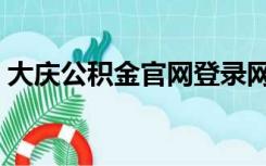 大庆公积金官网登录网站（大庆公积金官网）