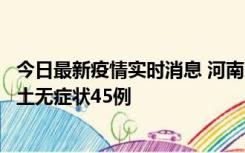 今日最新疫情实时消息 河南10月9日新增本土确诊11例、本土无症状45例