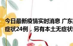 今日最新疫情实时消息 广东10月9日新增本土确诊27例、无症状24例，另有本土无症状转确诊4例
