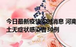 今日最新疫情实时消息 河南昨日新增本土确诊病例8例，本土无症状感染者30例