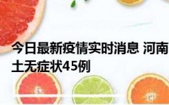 今日最新疫情实时消息 河南10月9日新增本土确诊11例、本土无症状45例