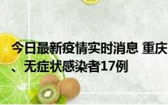 今日最新疫情实时消息 重庆10月9日新增本土确诊病例10例、无症状感染者17例