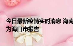 今日最新疫情实时消息 海南昨日新增本土确诊病例8例，均为海口市报告