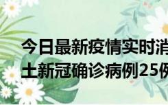 今日最新疫情实时消息 山西10月9日新增本土新冠确诊病例25例