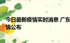 今日最新疫情实时消息 广东韶关新增3例新冠确诊病例，详情公布