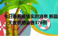 今日最新疫情实时消息 新疆10月9日新增本土确诊病例70例、无症状感染者376例