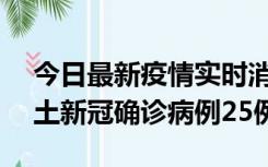 今日最新疫情实时消息 山西10月9日新增本土新冠确诊病例25例