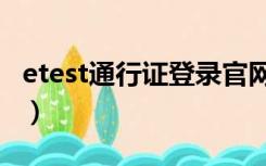 etest通行证登录官网（etest通行证登录入口）