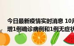 今日最新疫情实时消息 10月10日0时至14时，北京通州新增1例确诊病例和1例无症状感染者