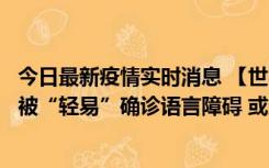 今日最新疫情实时消息 【世界说】美媒：美国过多黑人儿童被“轻易”确诊语言障碍 或造成深远影响使之远离主流机会