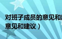 对班子成员的意见和建议缺点（对班子成员的意见和建议）