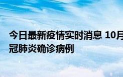 今日最新疫情实时消息 10月10日0到15时，厦门新增1例新冠肺炎确诊病例