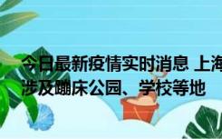 今日最新疫情实时消息 上海社会面新增2例本土确诊病例，涉及蹦床公园、学校等地