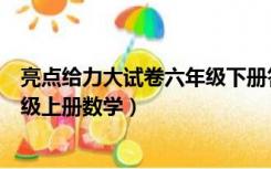 亮点给力大试卷六年级下册答案（亮点给力大试卷答案六年级上册数学）