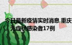 今日最新疫情实时消息 重庆10月9日新增本土确诊病例10例、无症状感染者17例