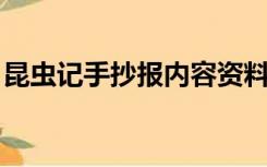 昆虫记手抄报内容资料 初二（昆虫记手抄报）