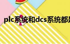 plc系统和dcs系统都是控制系统的一种类型