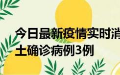 今日最新疫情实时消息 海南10月9日新增本土确诊病例3例