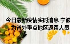 今日最新疫情实时消息 宁波昨日新增1例新冠肺炎确诊病例，为省外重点地区返甬人员