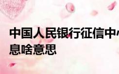 中国人民银行征信中心官网注册不了未录入信息啥意思