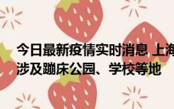 今日最新疫情实时消息 上海社会面新增2例本土确诊病例，涉及蹦床公园、学校等地