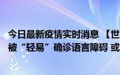 今日最新疫情实时消息 【世界说】美媒：美国过多黑人儿童被“轻易”确诊语言障碍 或造成深远影响使之远离主流机会