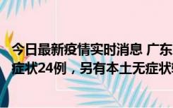 今日最新疫情实时消息 广东10月9日新增本土确诊27例、无症状24例，另有本土无症状转确诊4例