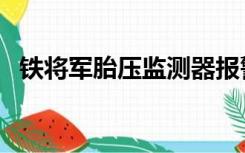 铁将军胎压监测器报警（铁将军胎压监测）