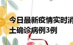 今日最新疫情实时消息 海南10月9日新增本土确诊病例3例