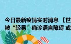 今日最新疫情实时消息 【世界说】美媒：美国过多黑人儿童被“轻易”确诊语言障碍 或造成深远影响使之远离主流机会