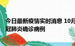 今日最新疫情实时消息 10月10日0到15时，厦门新增1例新冠肺炎确诊病例