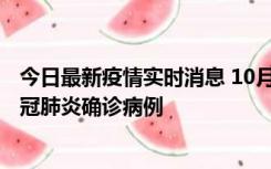 今日最新疫情实时消息 10月10日0到15时，厦门新增1例新冠肺炎确诊病例