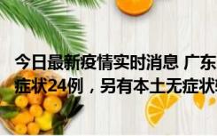 今日最新疫情实时消息 广东10月9日新增本土确诊27例、无症状24例，另有本土无症状转确诊4例