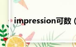 impression可数（expression可数）